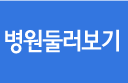 거제통증연합의원  