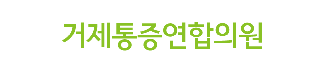 거제통증연합의원DAK & DARK’s